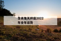 生肖兔天秤座2022年全年运势